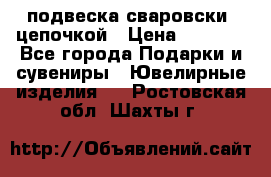 подвеска сваровски  цепочкой › Цена ­ 1 250 - Все города Подарки и сувениры » Ювелирные изделия   . Ростовская обл.,Шахты г.